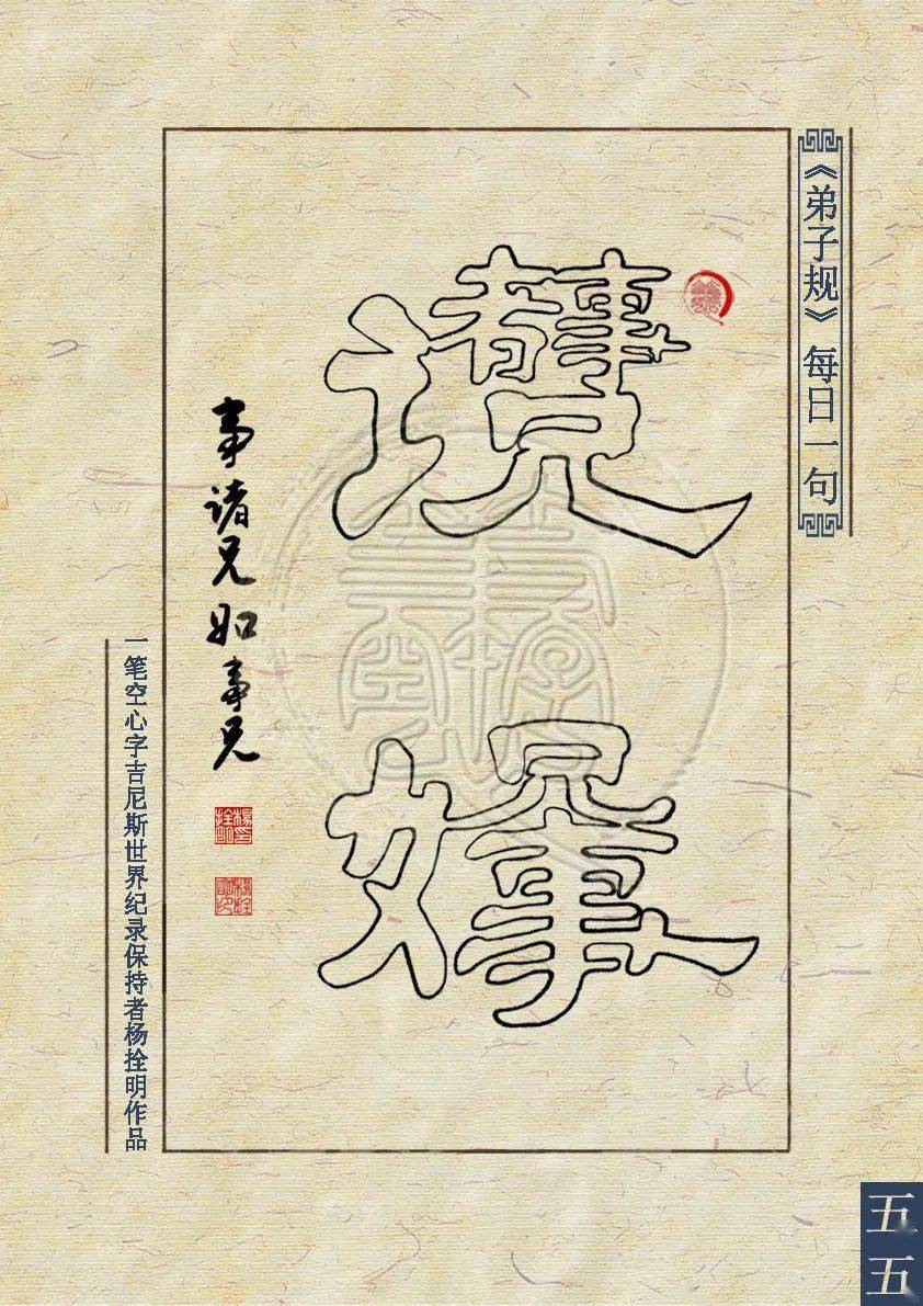 事诸父,如事父,事诸兄,如事兄丨一笔空心字每天聊点