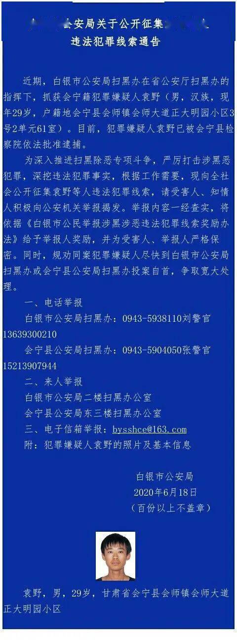 会宁公安:关于公开征集袁野等人 违法犯罪线索通告