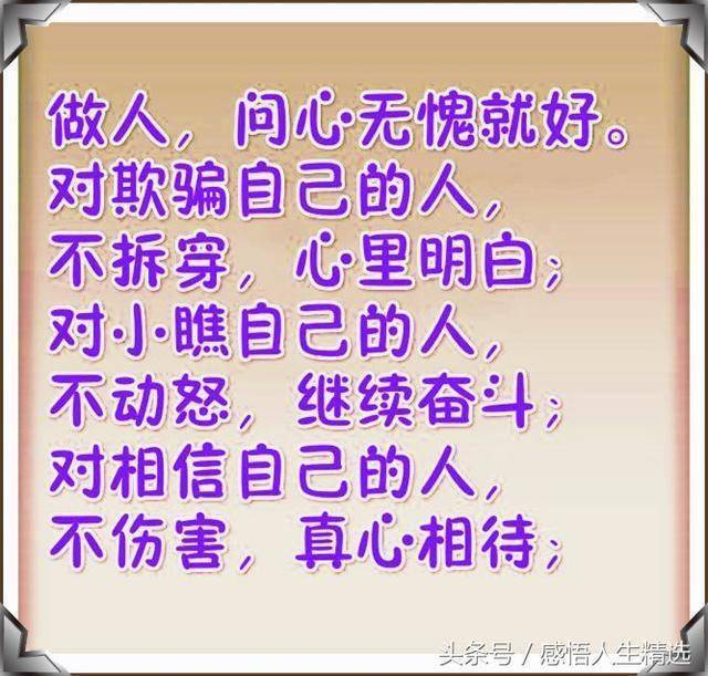 做人,问心无愧就好