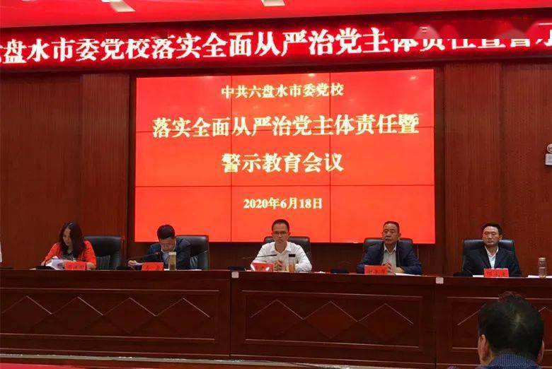 六盘水市委党校召开落实全面从严治党主体责任暨警示教育会议
