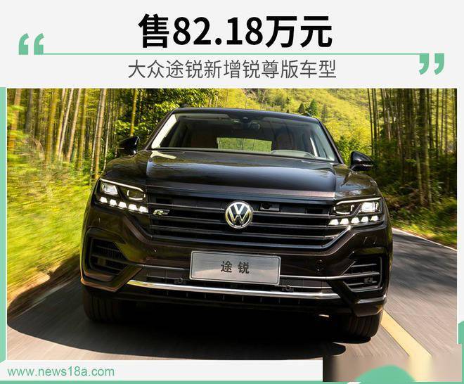 大众途锐锐尊版售82.18万元 搭3.0t v6动力