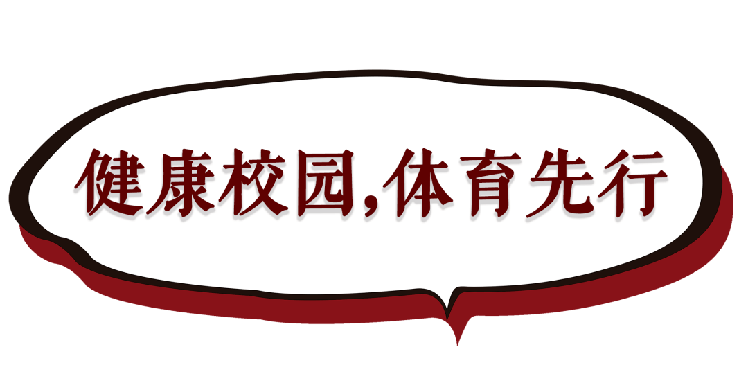 体教 毕业记 体育教研部云毕业素材征集 王东敏