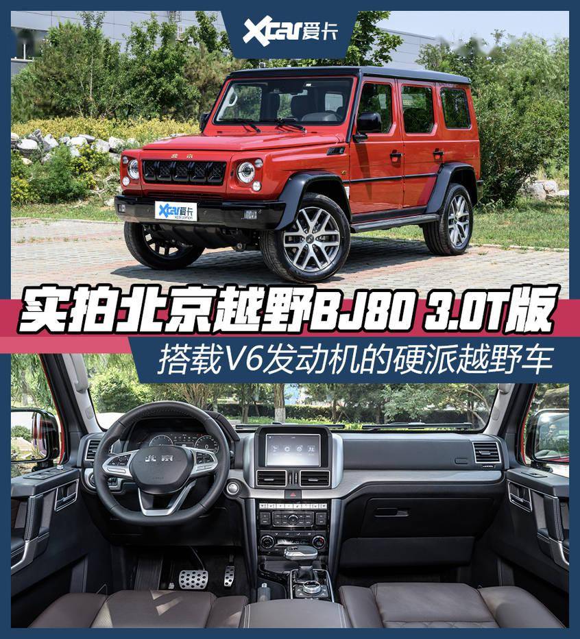 实拍北京越野bj80 3.0t版 搭载v6发动机的硬派越野车_搜狐汽车_搜狐网