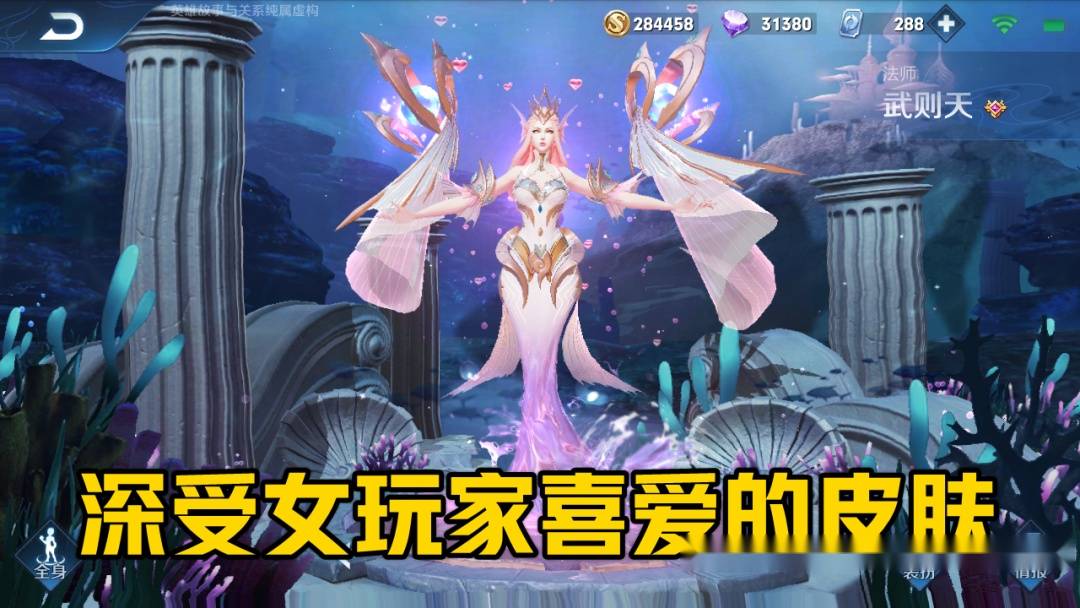 皮肤是深受女性玩家喜爱的,就像武则天的海洋之心以及幻海之心一般