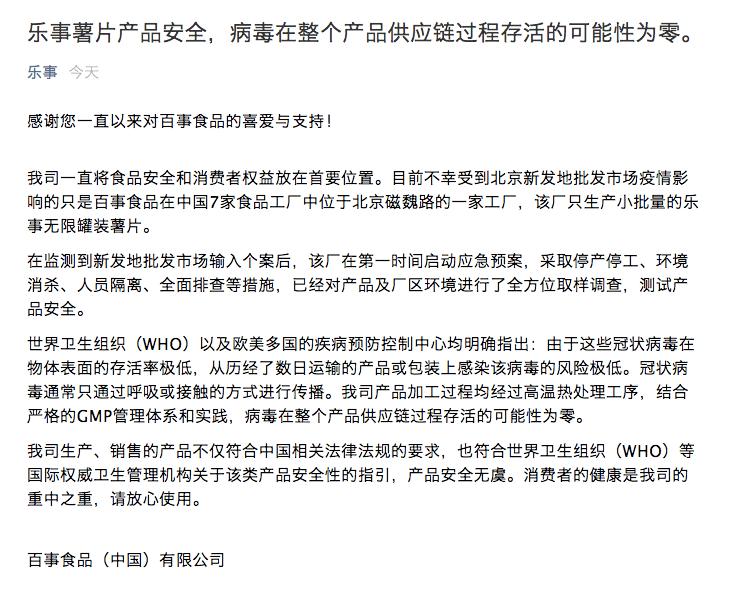 公司|乐事称薯片产品安全，病毒在整个产品供应链过程存活的可能性为零