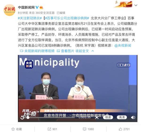 临床|百事公司8人确诊，已停产停工！北京新增确诊病例详情公布