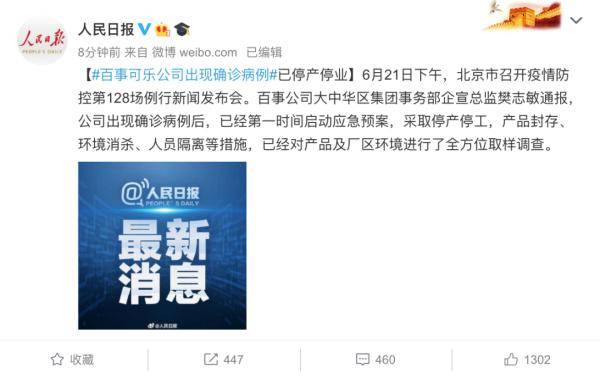 临床|百事公司8人确诊，已停产停工！北京新增确诊病例详情公布