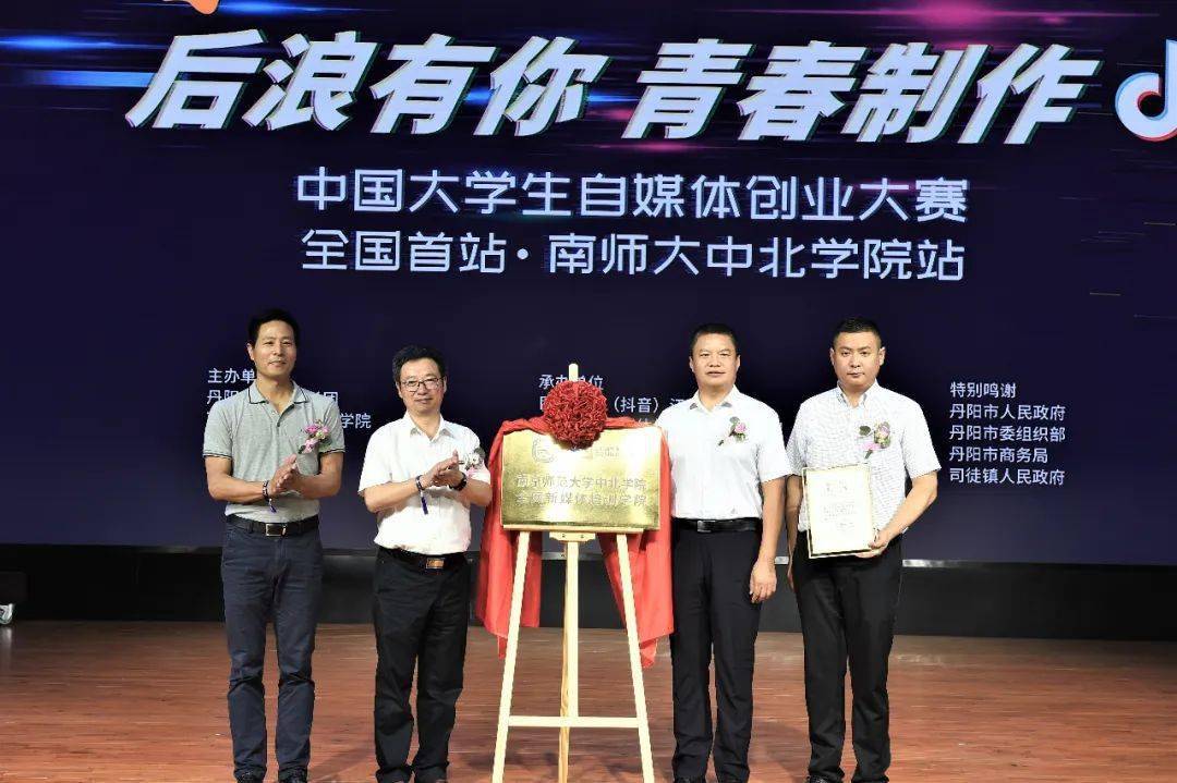 青春制作"——中国大学生自媒体创业大赛全国首站·南师大中北学院站