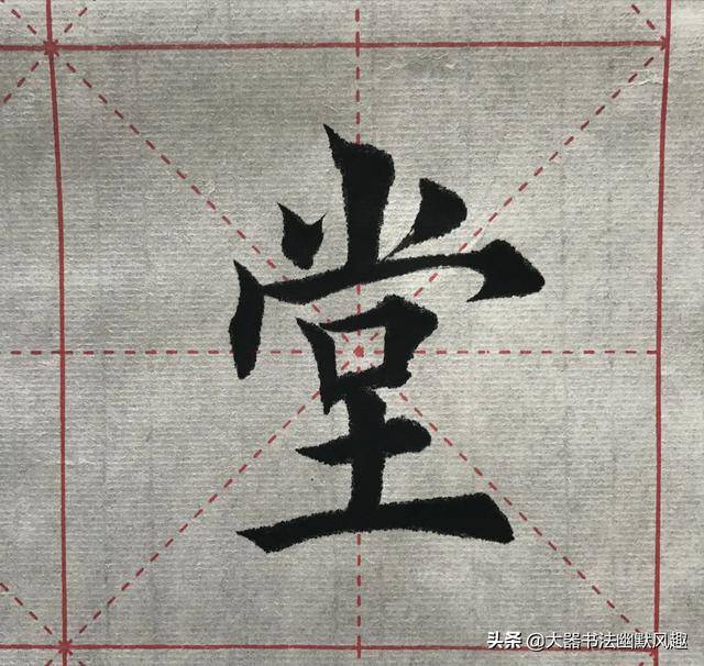 楷书书法(堂堂正正),笔法潇洒,行笔有道,妙