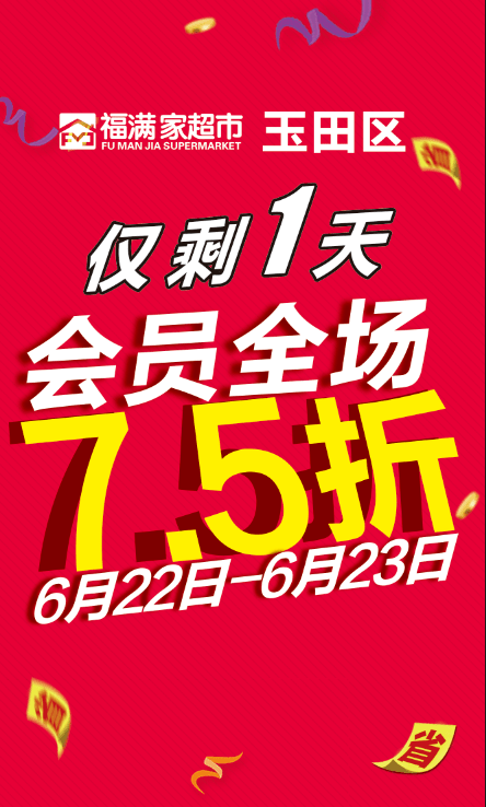 抓紧时间,抓紧机会 玉田区福满家超市 会员全场7.