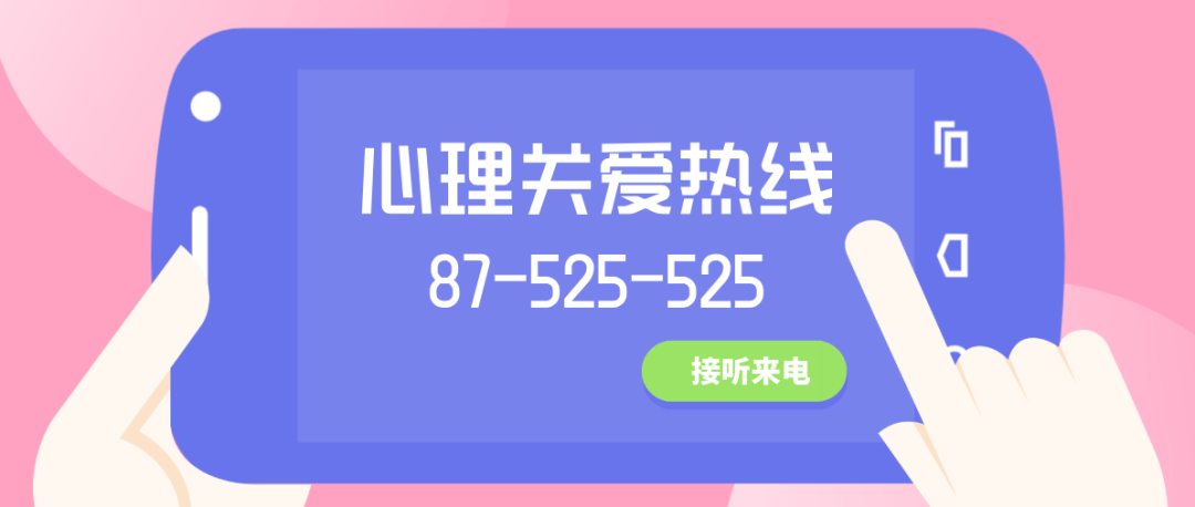 87525525济南市学生心理关爱24小时热线即日起开通