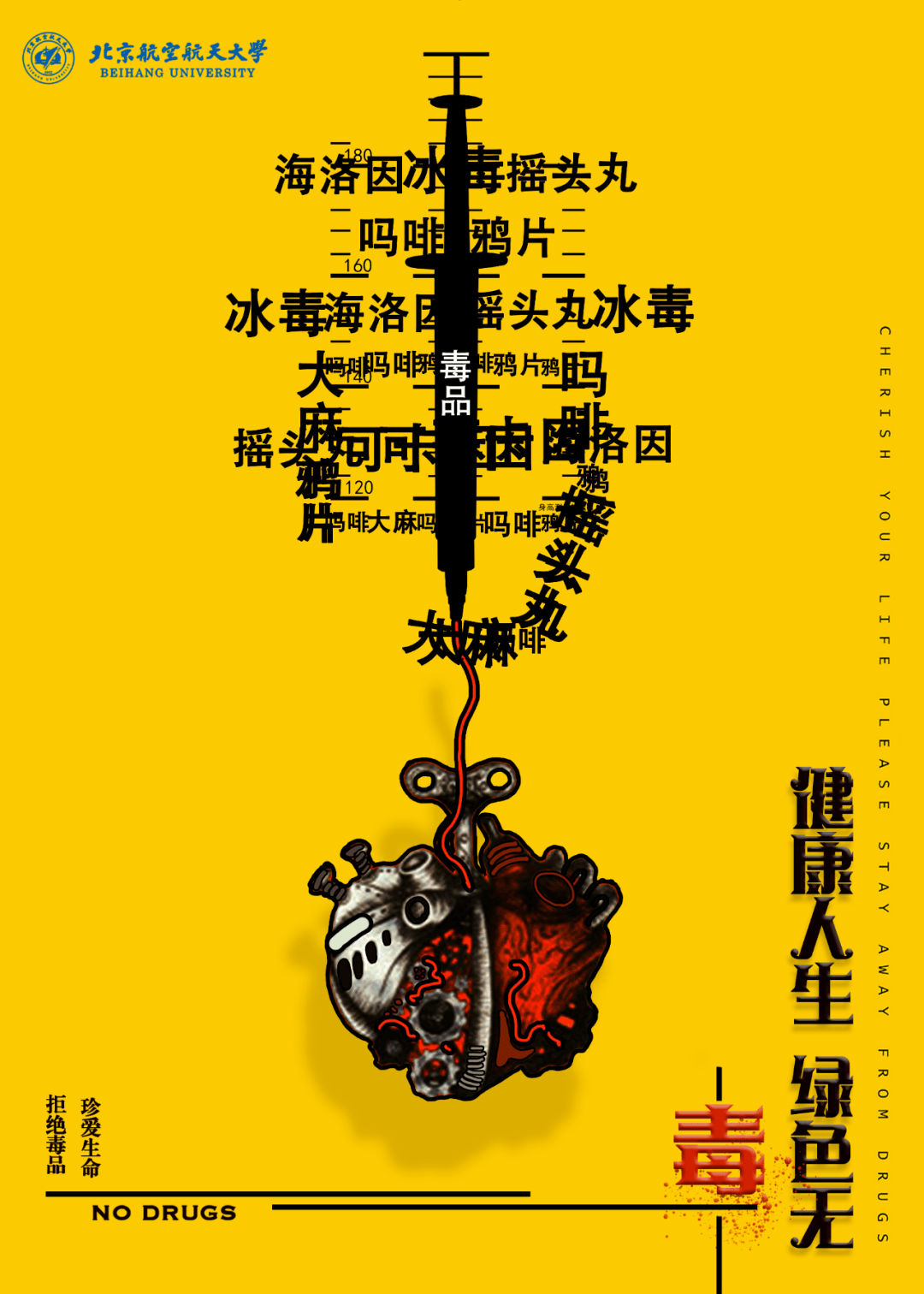 珍爱生命,远离毒品