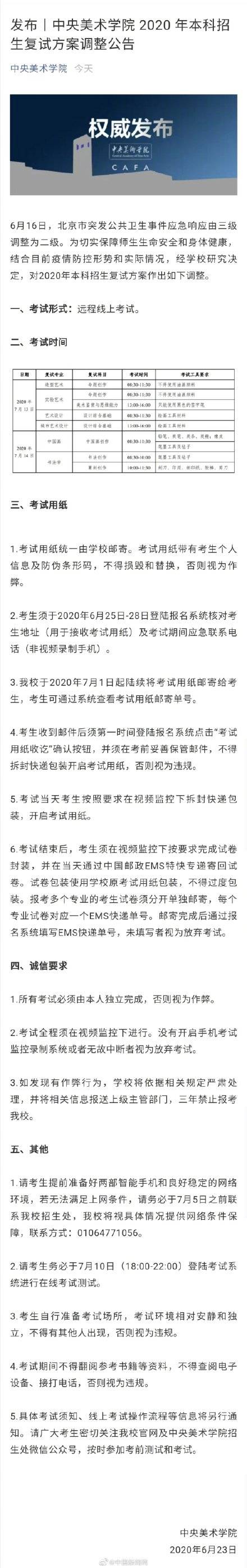 中央美院艺考复试调整为远程线上考试，考试用纸统一邮寄考生