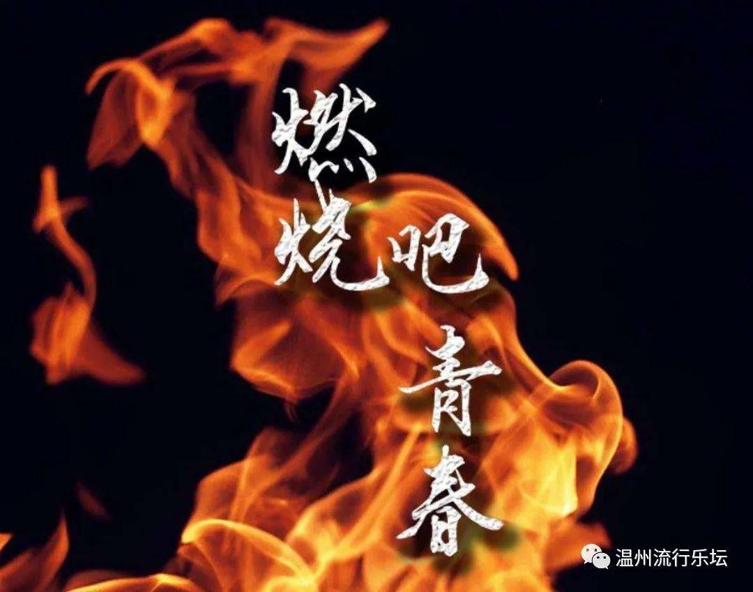 文化驿站|端午特刊:不"燃"怎样!郑海涵——追梦赤子心