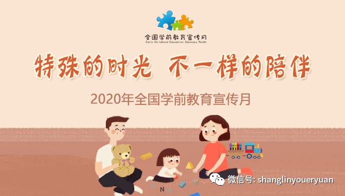 学前教育宣传月|游戏陪伴孩子走过特殊时光