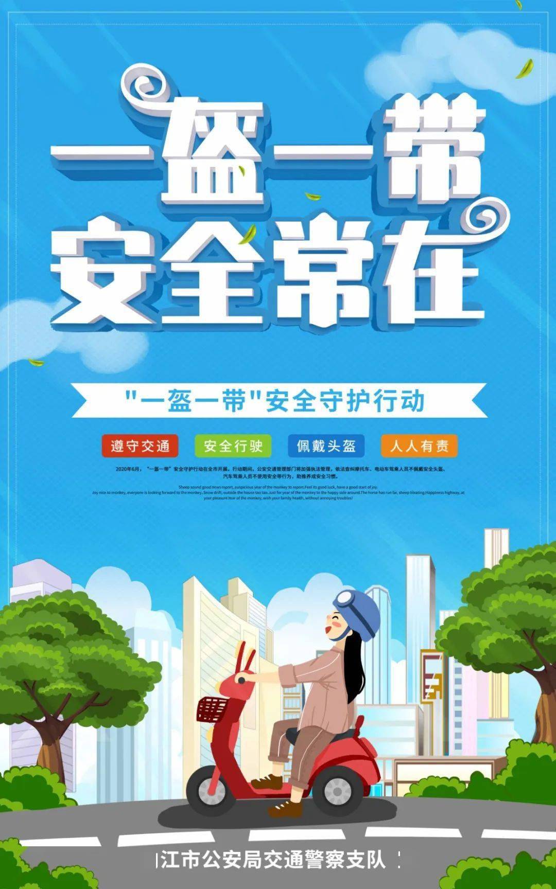 一盔一带,安全常在