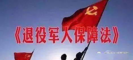 退役军人保障法(草案)全文公布,征求意见!