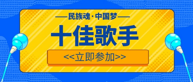 十佳| "民族魂·中国梦"十佳歌手大赛来啦!