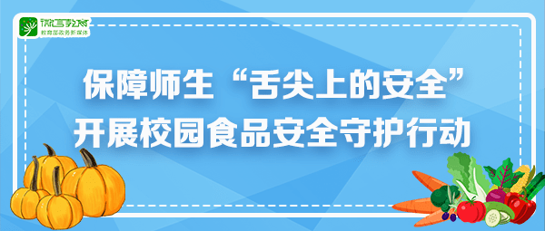 四部门联合开展校园食品安全守护行动,严惩重处违法违规行为