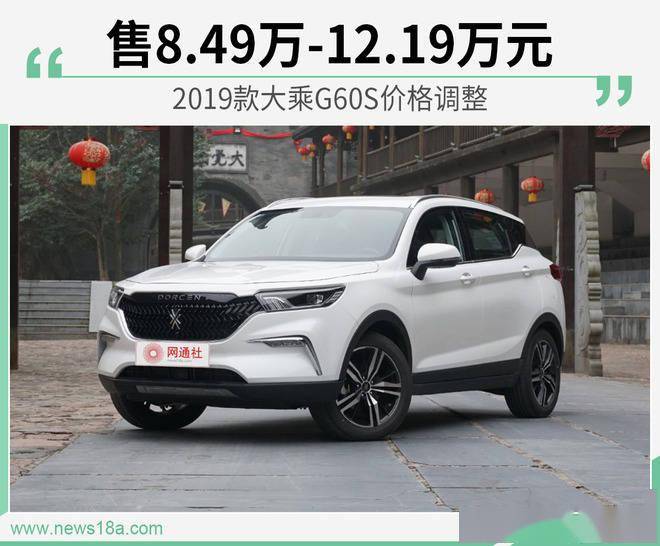 官方公布从全国第六版大乘G60S调价上调/发售8.49万