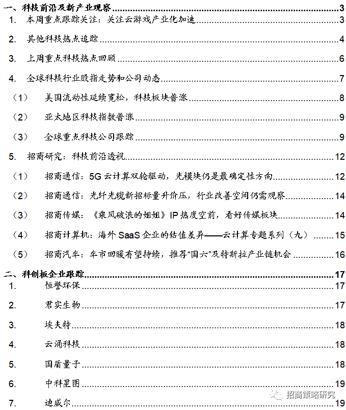 【招商策略】关注云游戏产业化加速——科技前沿及新产业观察周报（0623）