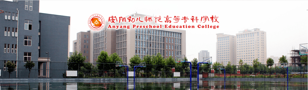 安阳幼儿师范高等专科学校及附属幼儿园2020年公开招聘工作人员简章