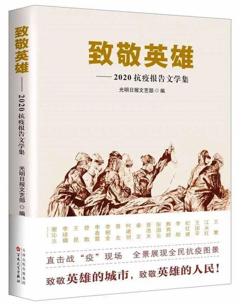 疫情时刻61瑞金线上图书馆推荐书籍丨致敬英雄2020抗疫报告文学集