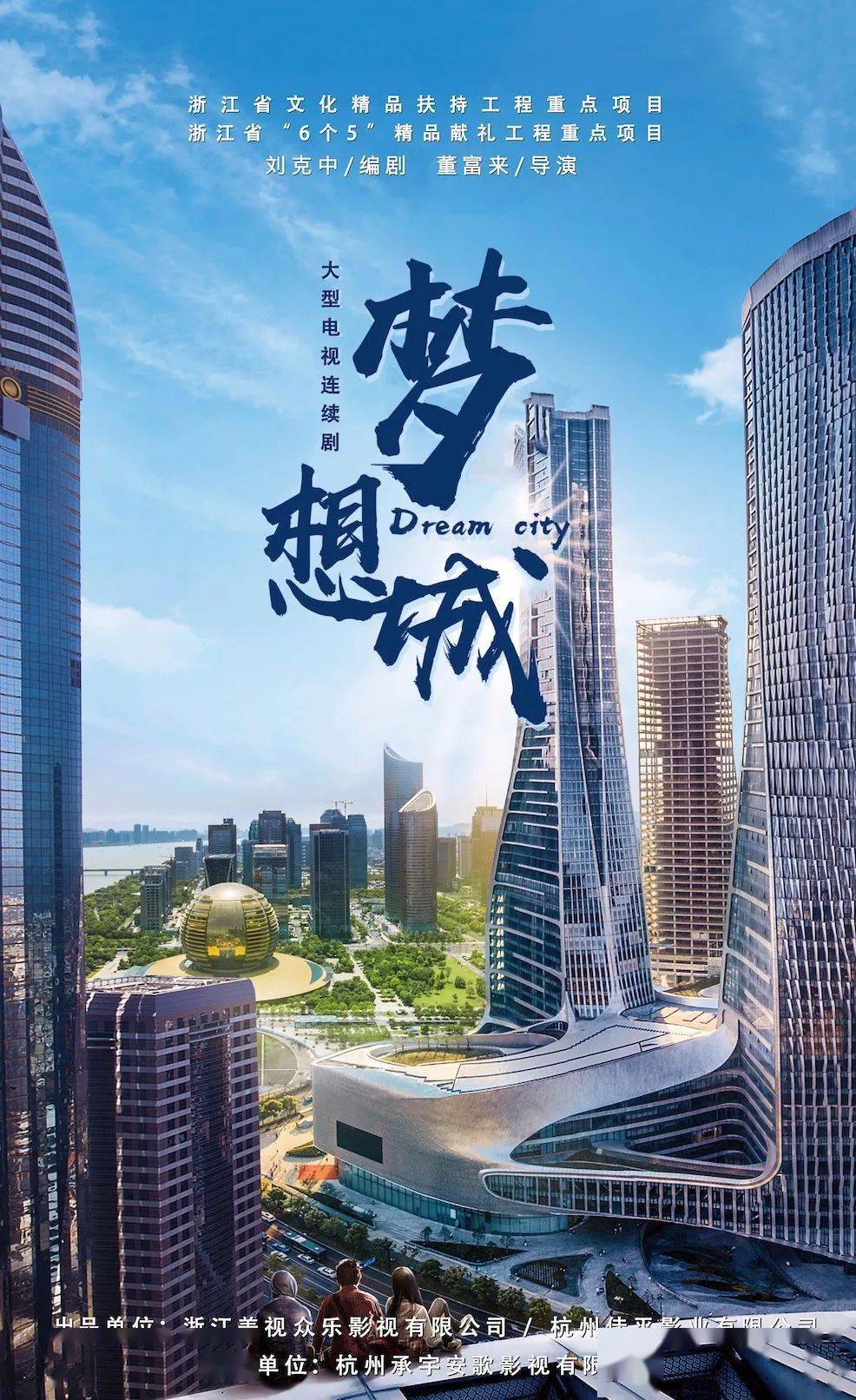 美视众乐《梦想城》入选第三批2018-2022年重点电视剧