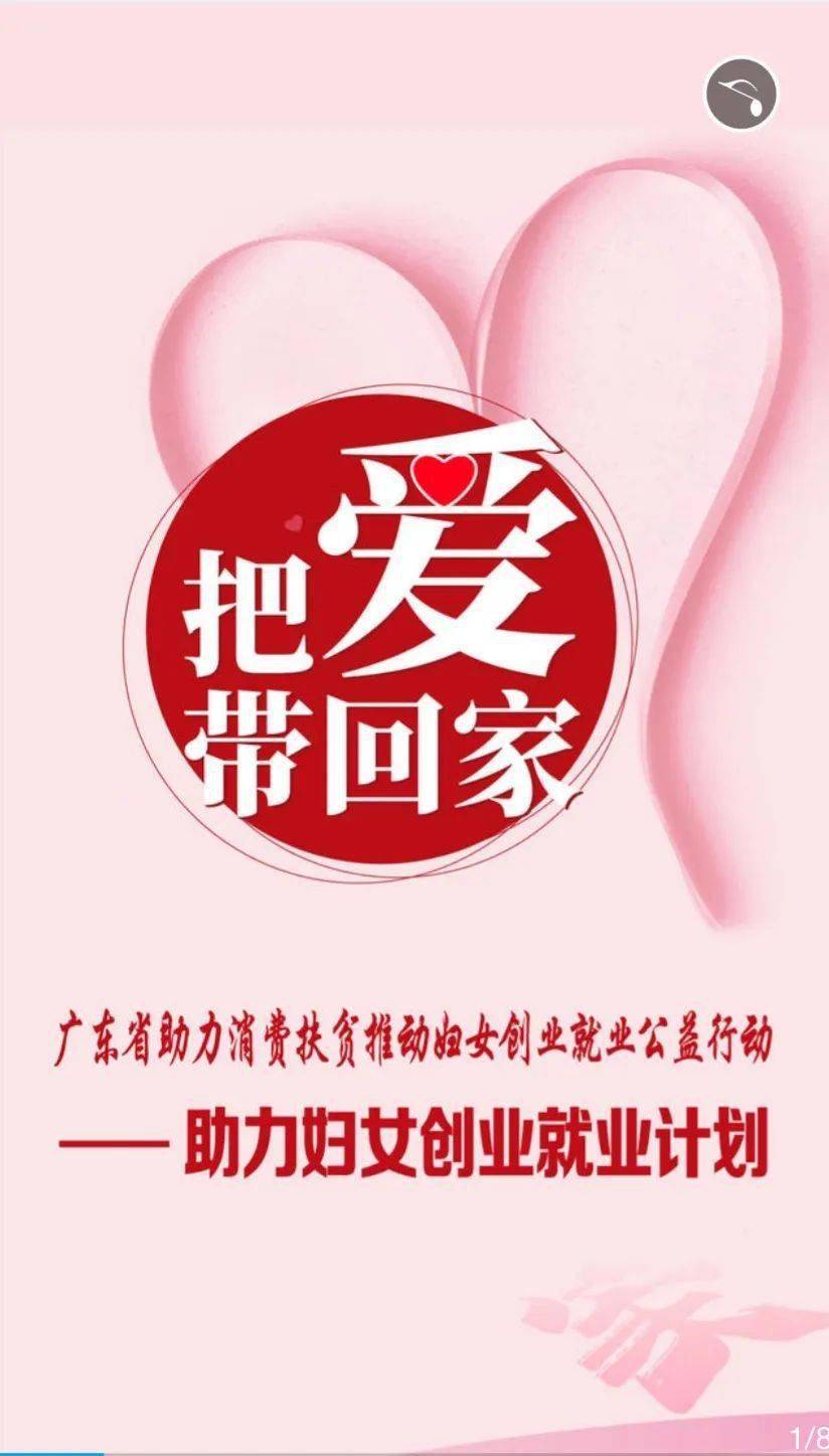 快来了解把爱带回家广东省助力消费扶贫推动妇女创业就业公益行动之