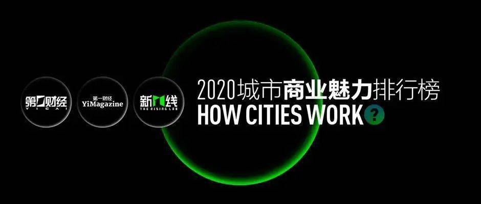 2020上海发布百强城_2020最新中国城市百强排行榜,出炉于上海