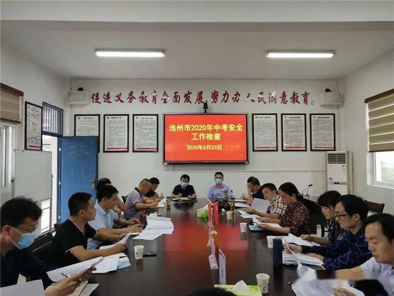 2020年池州市中考成_池州市教体局检查组来我校检查2020年中考安全工作