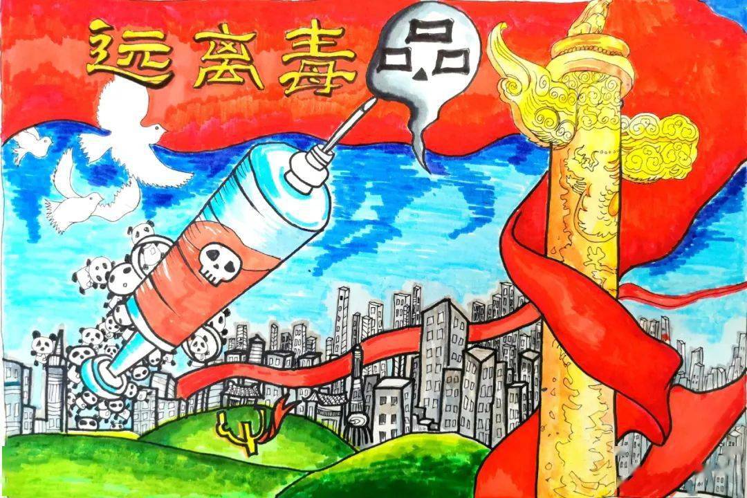 国际禁毒日丨青羊娃用画笔呼吁:珍爱生命,远离毒品