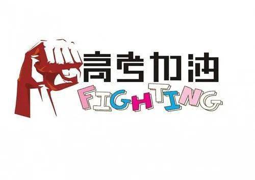 工作|高考加油，最后11天!全市3593名考生报名参加