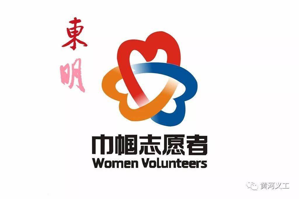 东明县妇联第十一届三次执委会召开黄河义工协会妇委助推乡村振兴贡献