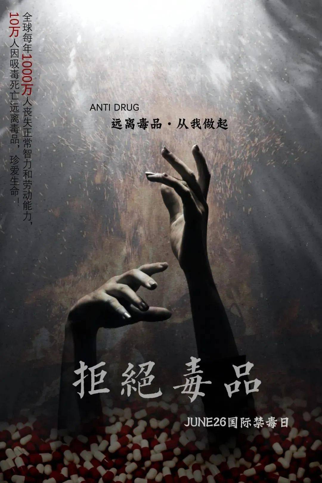 数理学院 姚思宸 《拒绝毒品》——温州大学禁毒海报设计大赛获奖