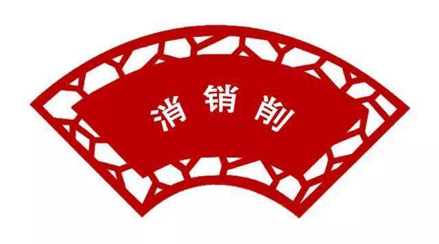 金字旁的销怎么写