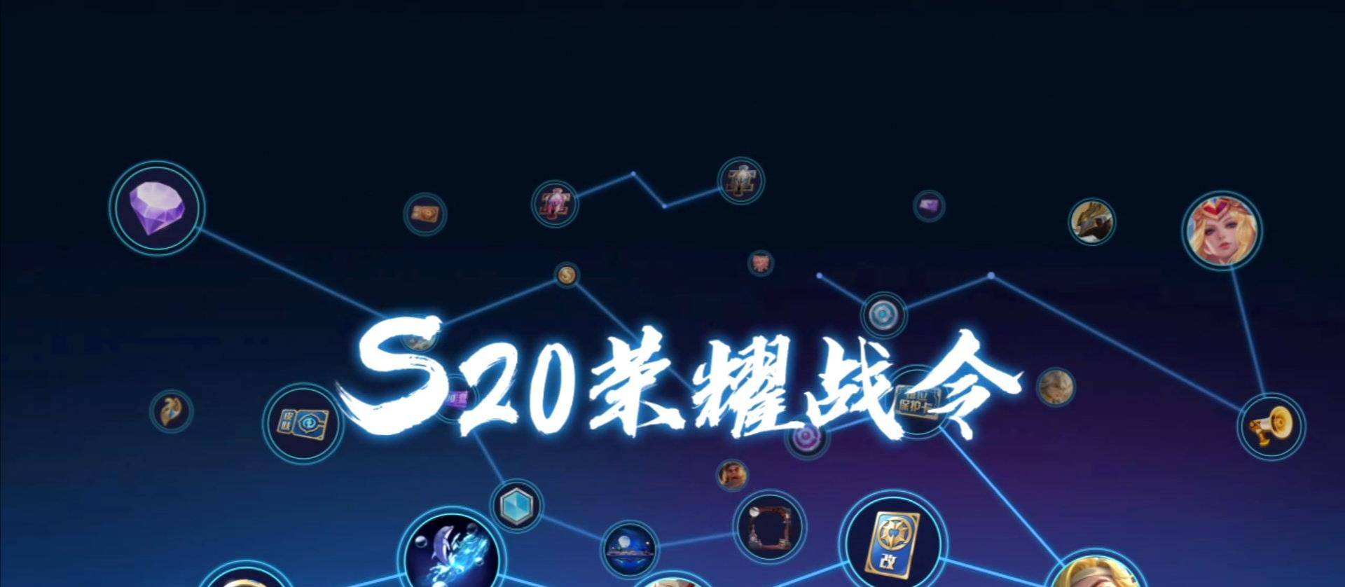 王者荣耀:s20赛季战令皮肤首次曝光!满足此条件可领取