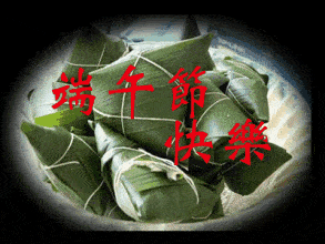端午到百花香,粽子清香飘四方;东方送你摇钱树,南方送你贵人扶;西方送