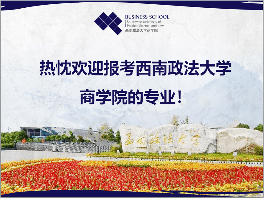 王牌|报我！一起了解西政王牌专业之工商管理类专业