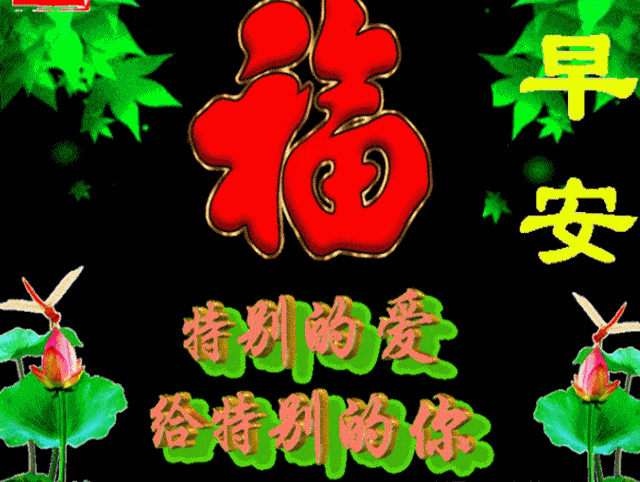 早上好,我亲爱的朋友 今天你微笑了吗 人生很短,心情切不可乱 生活很