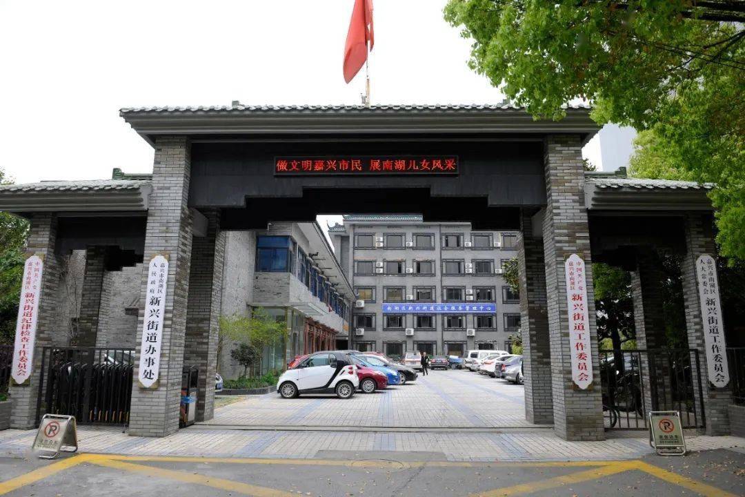 南湖区按实运作20周年丨新兴街道,全面建设"和谐活力幸福"新兴