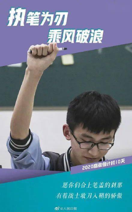 胜算|考前最后10天: 记住这10句话, 你的高考胜算大! 转给所有高考生和家长