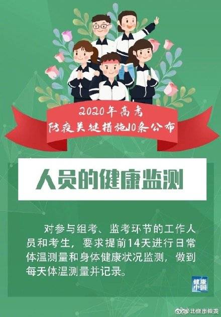 高考|2020年高考防疫关键措施10条公布！考生和家长看过来
