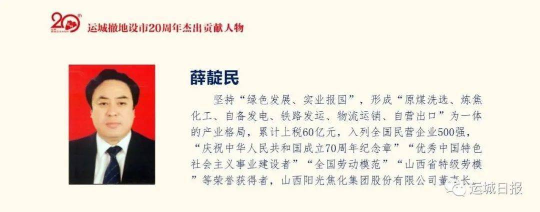 运城撤地设市20年杰出贡献人物揭晓柴晓飞原贵生薛靛民3人榜上有名