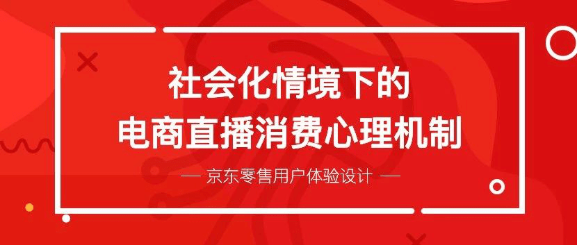 身臨其境：電商直播背後的消費心理 科技 第1張