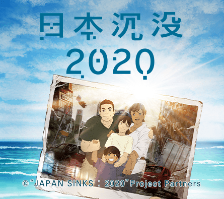 《日本沉没2020》