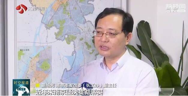 南京市发改委(长江办)副主任蒯旭光说"南京在全国率先出台了地方性的