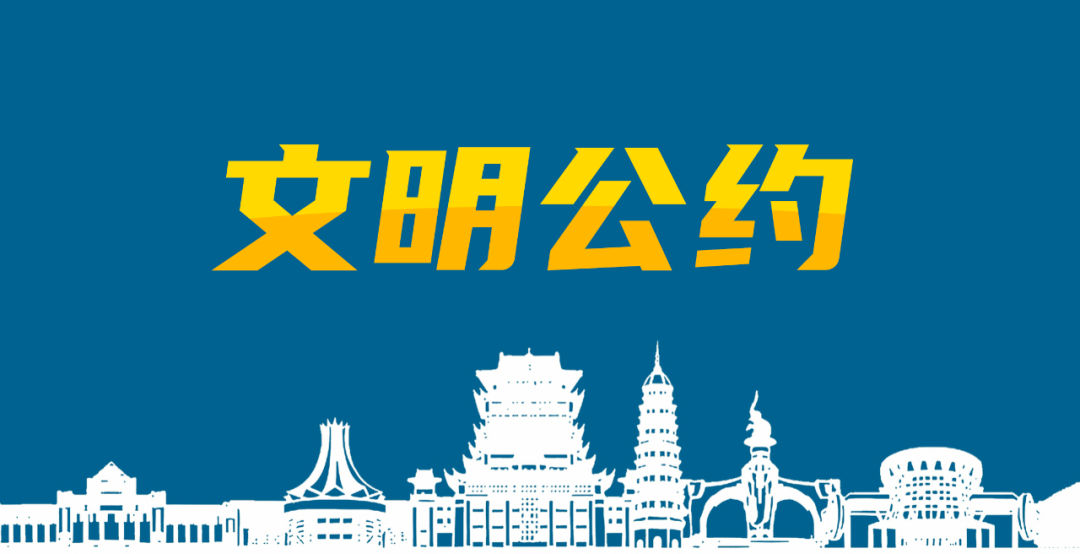 文明你我他|南宁市民文明公约