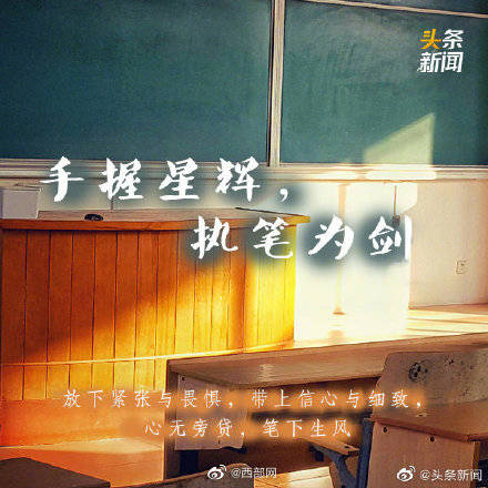 梦为马|高考倒计时8天！ 加油吧！高考