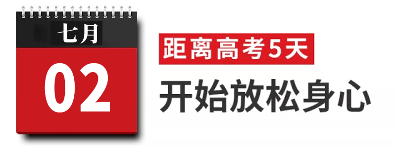 过来人|高考过来人分享考前8天安排! 太详细! 值得每位考生和家长借鉴